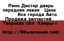 Рено Дастер дверь передняя левая › Цена ­ 20 000 - Все города Авто » Продажа запчастей   . Тверская обл.,Кимры г.